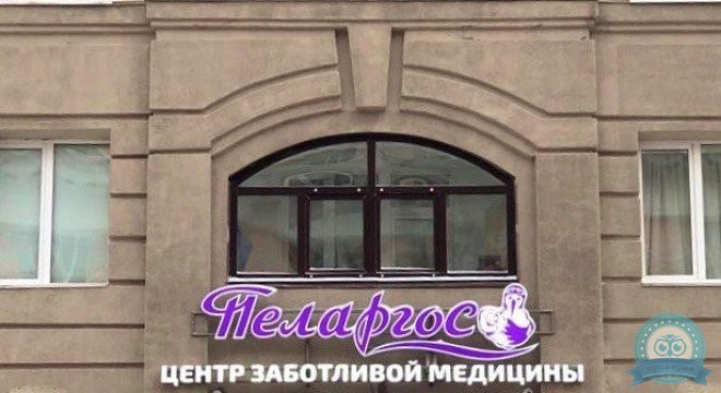 Медицинский центр Пеларгос