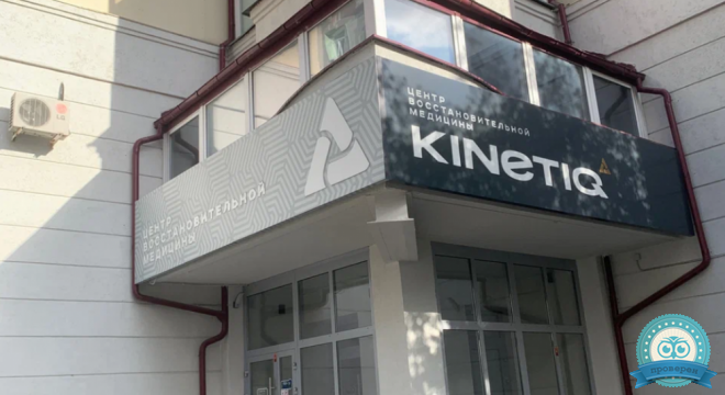 Центр Восстановительной Медицины Kinetiq (Кинетик)