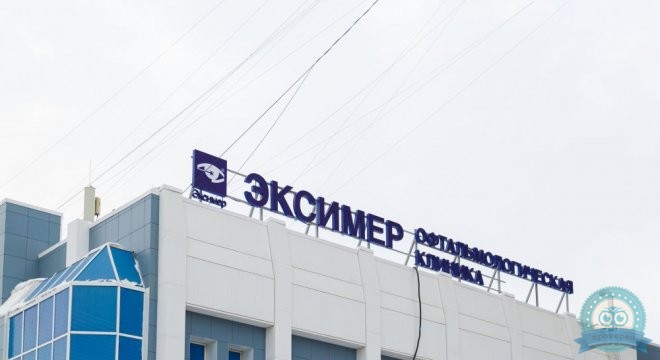 Офтальмологическая клиника Эксимер (Новосибирск)