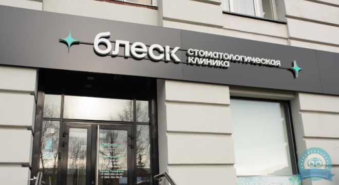 Блеск на Кирова
