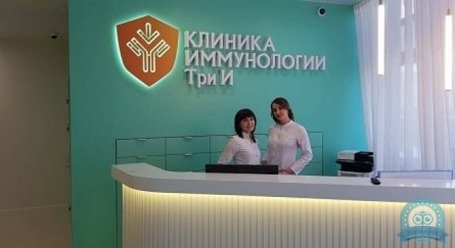 Клиника иммунологии и аллергологии Три И