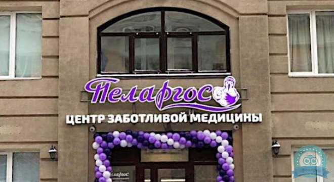 Медицинский центр Пеларгос