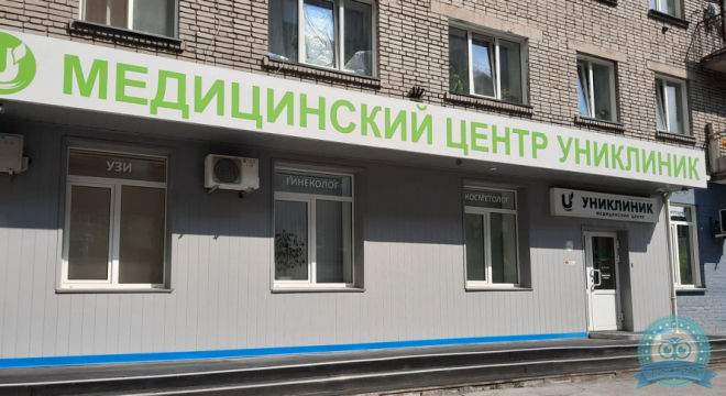 Униклиник