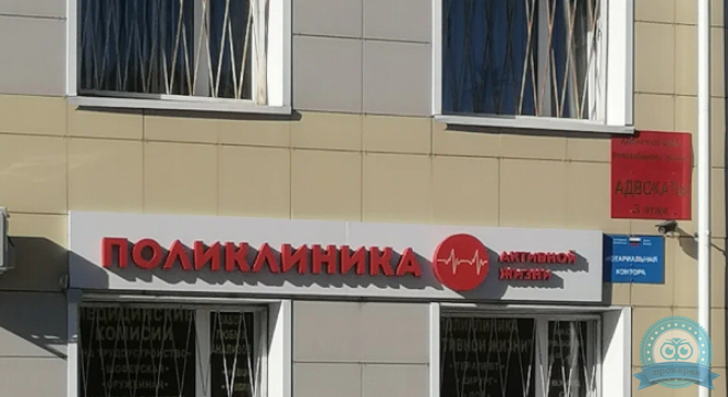 Поликлиника Активной жизни!