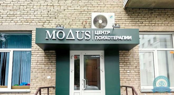 Центр психологии и психотерапии Модус на Дуси Ковальчук
