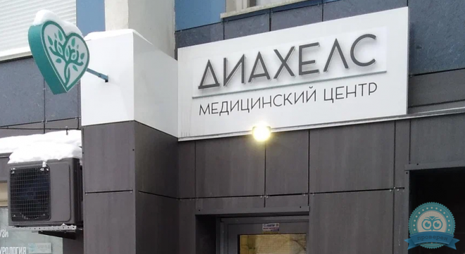 Клиника экспертной гинекологии Диахелс