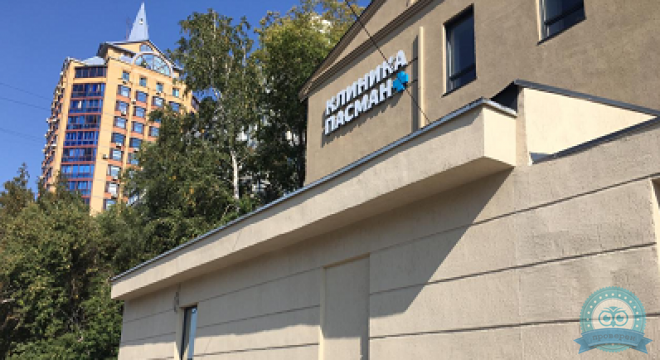 Клиника Пасман на Карамзина