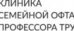 Клиника семейной офтальмологии Трубилина