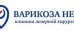 Варикоза Нет на Жуковского