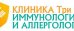 Клиника иммунологии и аллергологии Три И