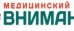 Медицинский центр Внимание