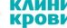 Медицинский центр Клиника Крови